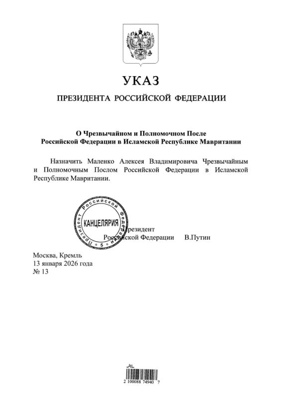 #НовыеНазначения. Указом Президента Российской Федерации № 13 от 13 января 2026 года Алексей Владимирович Маленко назначен Чрезвычайным и Полномочным Послом Российской Федерации в Исламской Республике Мавритании