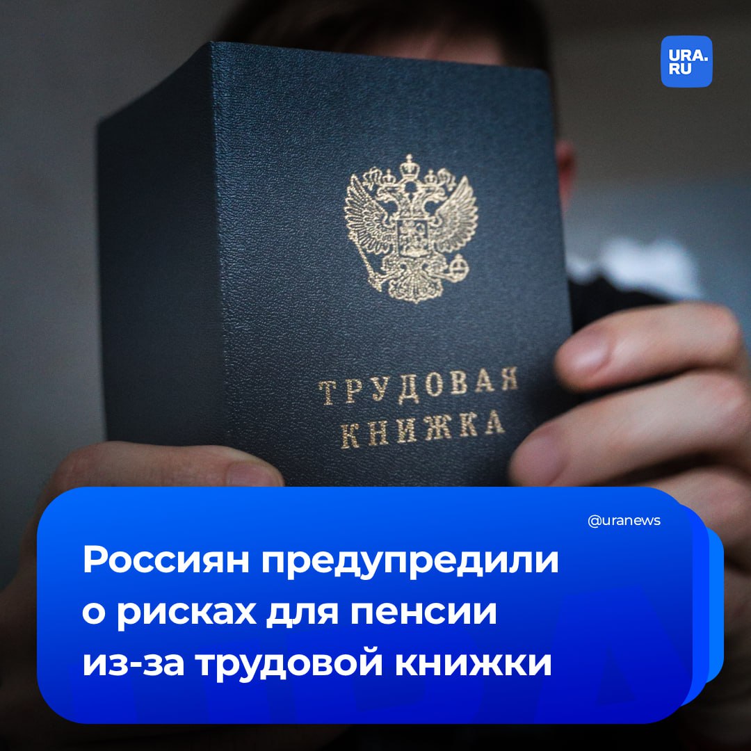 Ошибки в трудовых книжках могут обернуться заниженными пенсионными выплатами, рассказал заслуженный юрист России Иван Соловьев