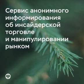Заработал сервис анонимного информирования об инсайдерской торговле и манипулировании рынком