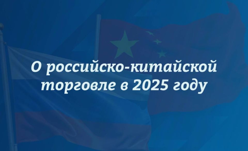 О российско-китайской торговле в 2025 году