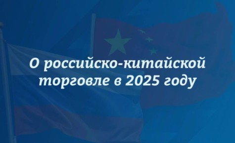 О российско-китайской торговле в 2025 году