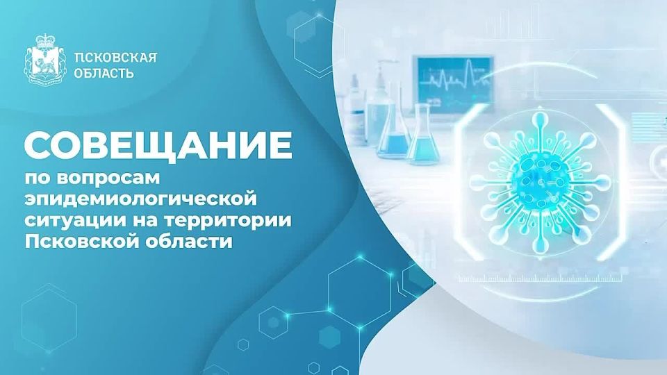 Михаил Ведерников: На рабочем совещании обсудили вопросы эпидемиологической ситуации в Псковской области, а также работу сфер здравоохранения и социальной защиты