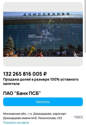 "Домодедово" продают в том числе через Авито