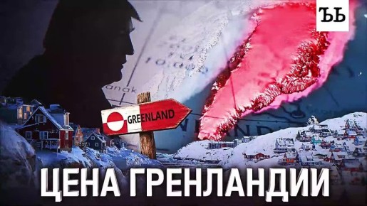 Госсекретарю Рубио уже поручено в ближайшие недели подготовить предложение о покупке Гренландии, сообщает NBC News со ссылкой на чиновника из Белого дома