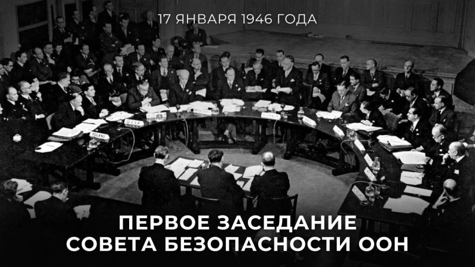 #ИсторияДипломатии. Ровно 80 лет назад, 17 января 1946 года, Совет Безопасности Организации Объединённых Наций провёл первое заседание