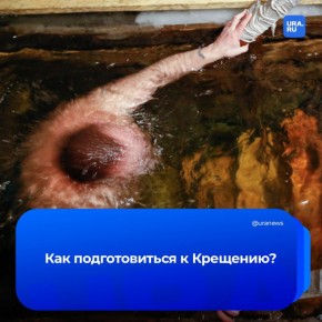Собираетесь окунуться в прорубь? URA.RU подготовило советы, которые помогут подготовиться к Крещенской ночи