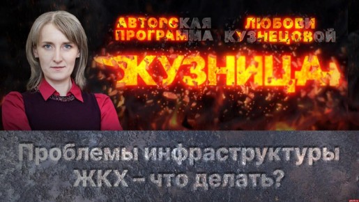 «Кузница»: Что делать с разрушающейся ЖКХ-инфраструктурой?
