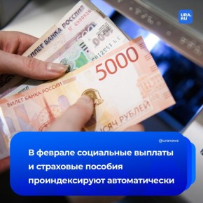 Февраль начнется с индексации выплат и пособий