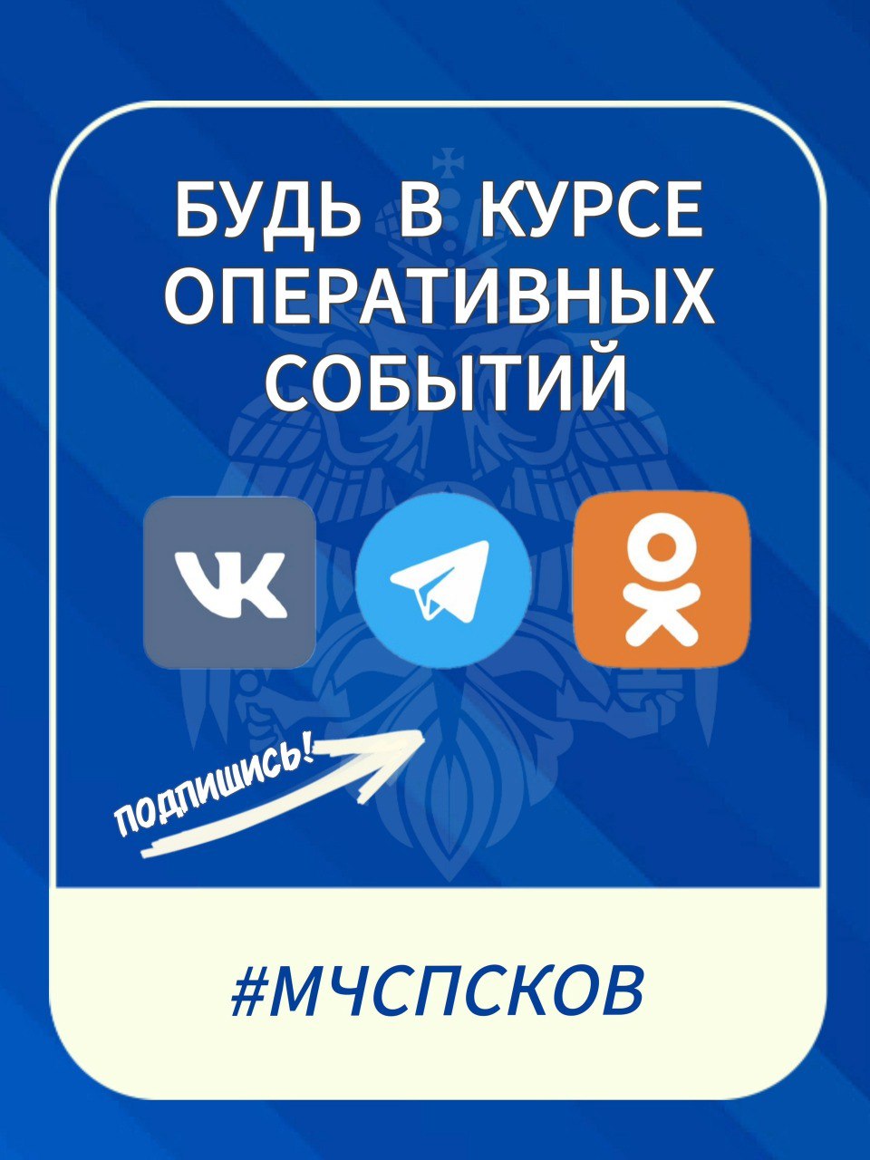 Не пропусти главное: подпишись на #МЧСПсков!