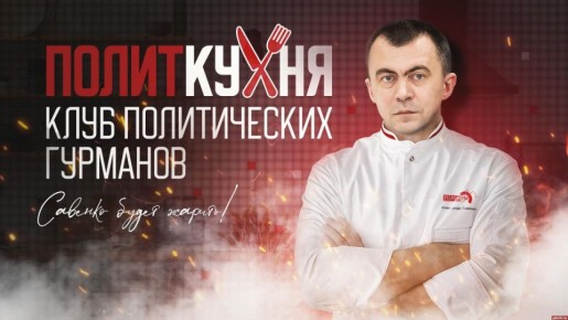 Премьера! «Политкухня» открывается на «ПЛН FM»!