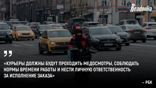 Курьеров поставят на учет, обяжут проходить медосмотры и передавать геолокацию — в России разрабатывают федеральный реестр для доставщиков и компаний