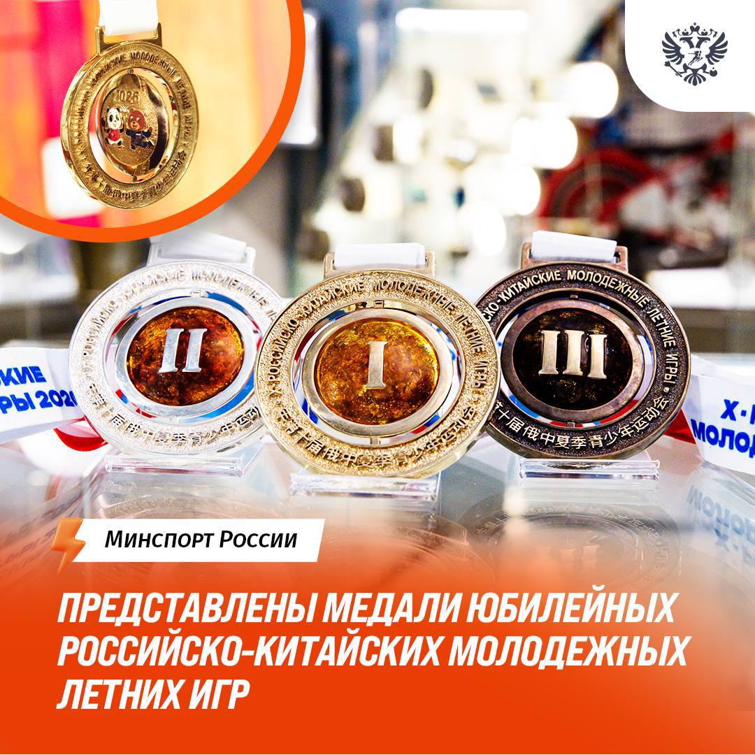 Минспорт России представил медали юбилейных X Российско-китайских молодёжных игр!