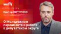 «Гайд-парк»: Виктор Остренко об итогах работы Молодежного парламента при Псковском областном Собрании