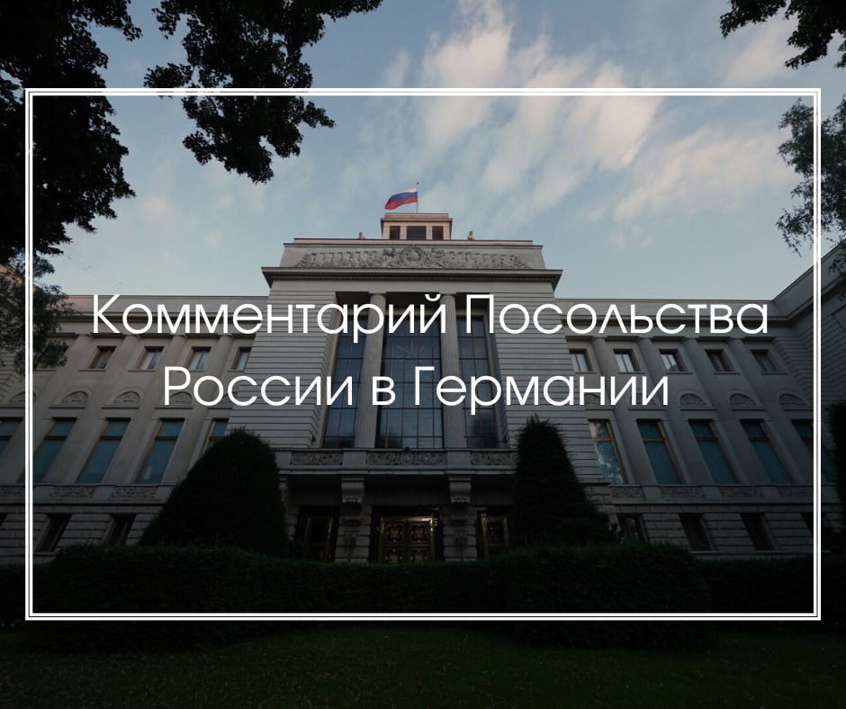 Комментарий Посольства России в ФРГ