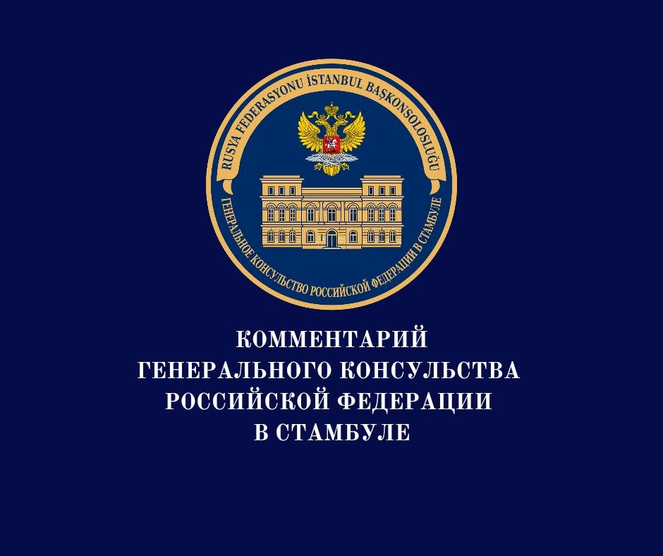 Генеральное консульство России в Стамбуле с прискорбием сообщает, что по результатам экспертизы ДНК тело, обнаруженное 20 января с.г. в районе Бешикташ у набережной Бебек, действительно принадлежит российскому пловцу...
