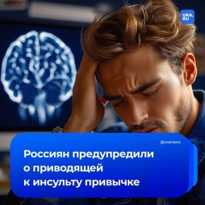 Привычка терпеть головную боль может привести к инсульту, сообщил врач-реабилитолог Сергей Агапкин