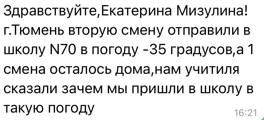Екатерина Мизулина: В Тюмени какая-то беда с актировками: на улице очень сильные морозы, а отменяют занятия не у всех Екатерина Мизулина: В Тюмени какая-то беда с актировками: на улице очень сильные морозы, а отменяют занятия не у всех
