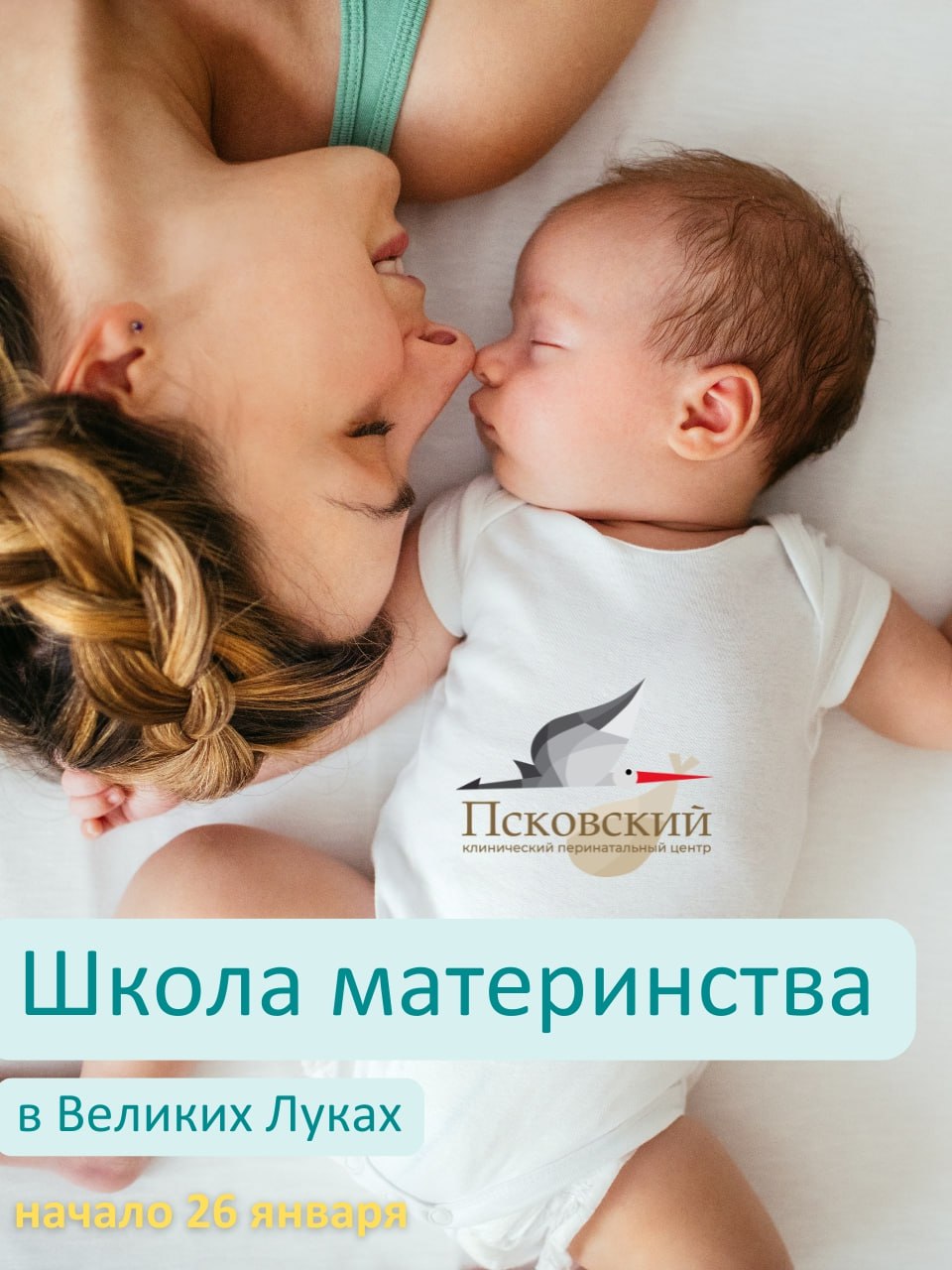 курс бесплатной "Школы материнства" стартует в Великолукском родильном доме в понедельник, 26 января