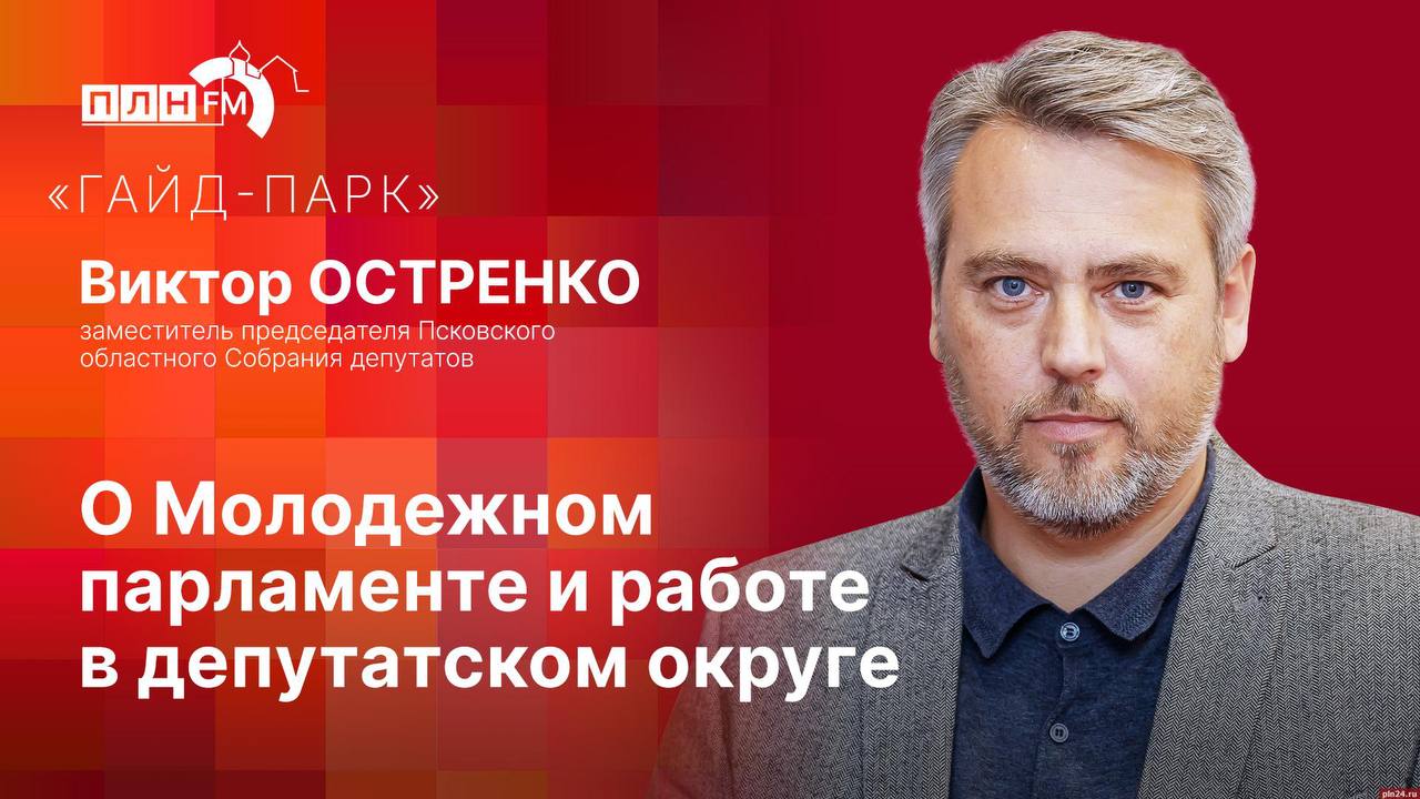 «Гайд-парк»: Виктор Остренко об итогах работы Молодежного парламента при Псковском областном Собрании