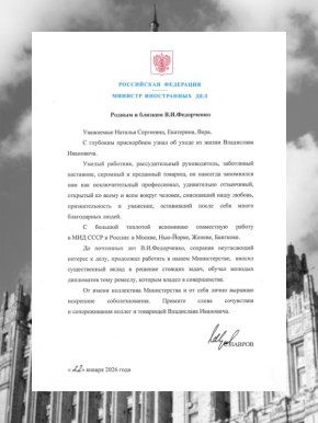 Соболезнования Министра иностранных дел Российской Федерации С.В.Лаврова родным и близким В.И.Федорченко
