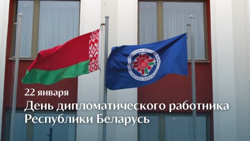 22 января белорусские дипломаты отмечают свой профессиональный праздник – День дипломатического работника