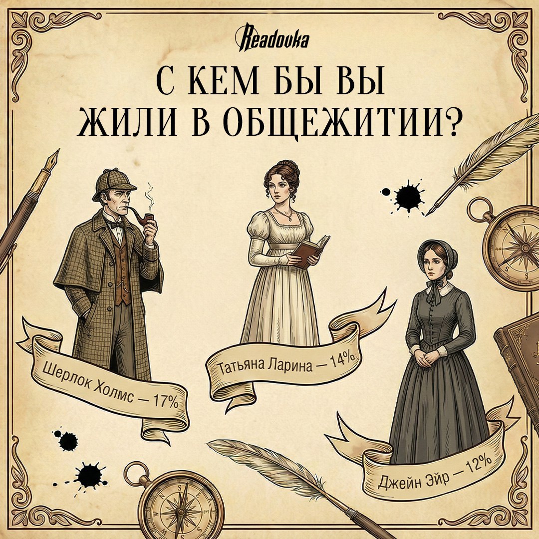 Отправиться на вечеринку с Онегиным и пожить в общежитии с Татьяной Лариной — россияне выбрали, с кем бы разделили свое студенчество Отправиться на вечеринку с Онегиным и пожить в общежитии с Татьяной Лариной — россияне выбрали, с кем бы разделили свое студенчество