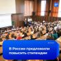 До 18 900 рублей в месяц предложили повысить стипендии для студентов очных отделений