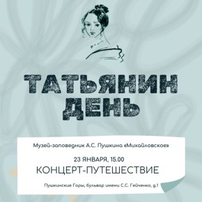 Музыкальный квест проведут сегодня в Пушкинском Заповеднике