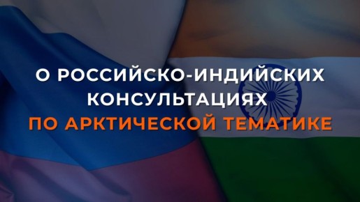23 января в Москве состоялись межмидовские консультации по арктической тематике между директором Департамента европейских проблем МИД России, старшим должностным лицом от России в Арктическом совете В.В.Масленниковым и...