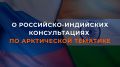 23 января в Москве состоялись межмидовские консультации по арктической тематике между директором Департамента европейских проблем МИД России, старшим должностным лицом от России в Арктическом совете В.В.Масленниковым и...