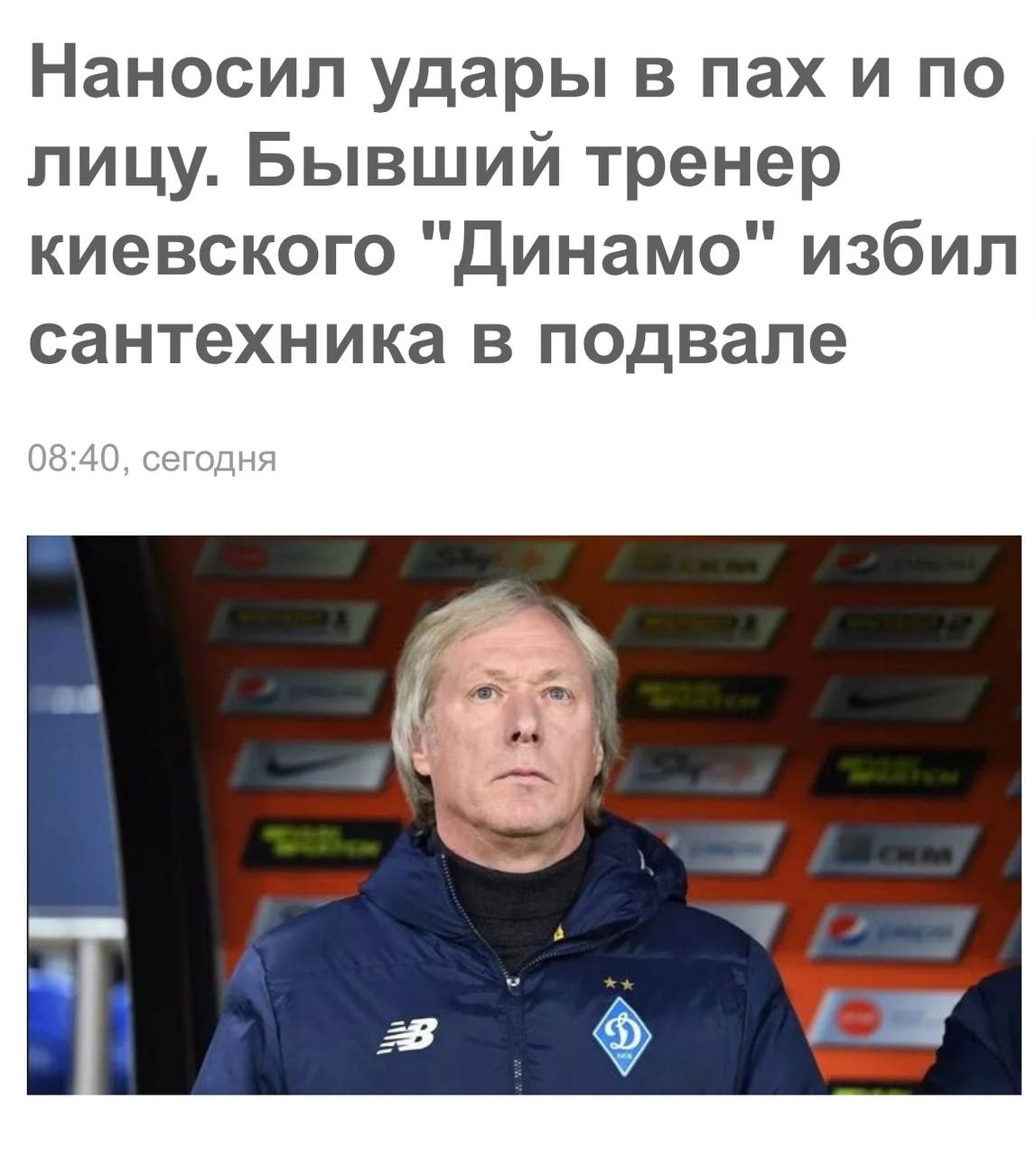 Сергей Мардан: В Киеве нервно.. Бывший футболист киевского «Динамо» и тренер сборной Украины Алексей Михайличенко избил сантехника из-за отсутствия тепла в доме. Заведено уголовное дело