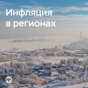 В большинстве регионов #инфляция за 2025 год стала самой низкой за пять лет