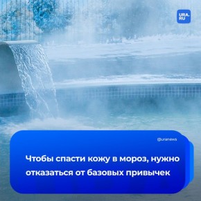 Любителям горячего душа: врач-дерматолог рассказал, что зимой вредно мыться в слишком нагретой воде, иначе можно разрушить липидный барьер, отвечающий за защиту от внешних факторов