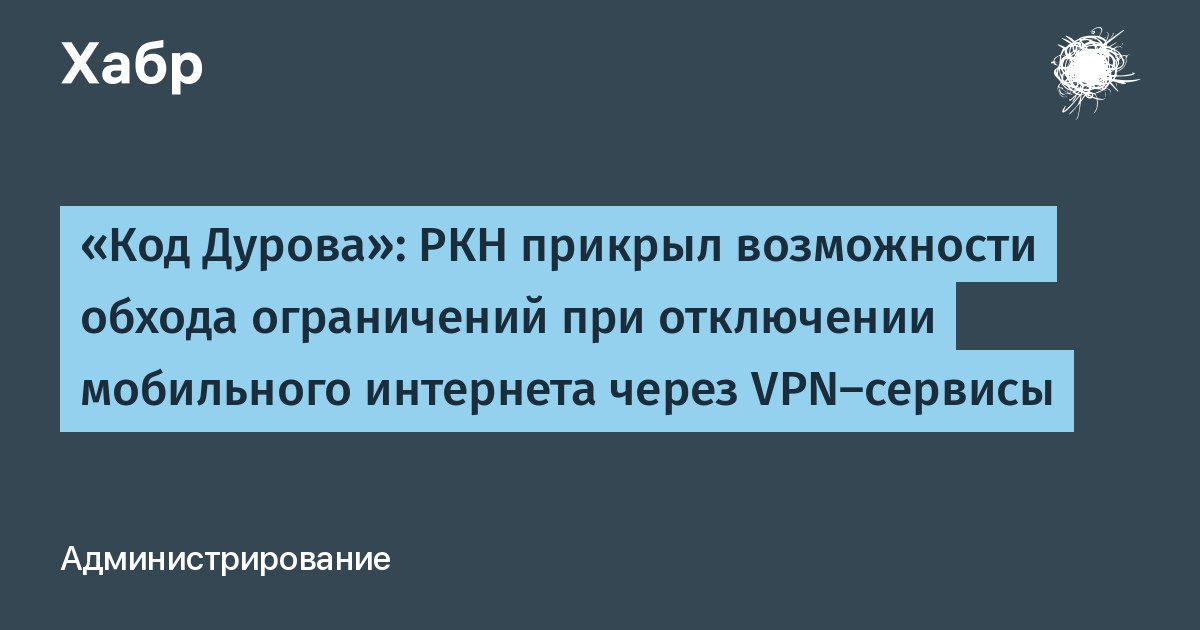 Сообщают, что Роскомнадзор усилил свои возможности по борьбе с обходом блокировки сайтов во время отключений интернета