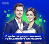 Сегодня в России отмечают День государственного гражданского служащего