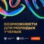 Дайджест возможностей для молодых ученых