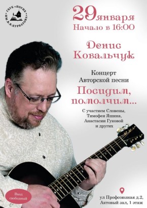 Известный псковский музыкант и мастер авторской песни Денис Ковальчук проведет концерт "Посидим, помолчим…"