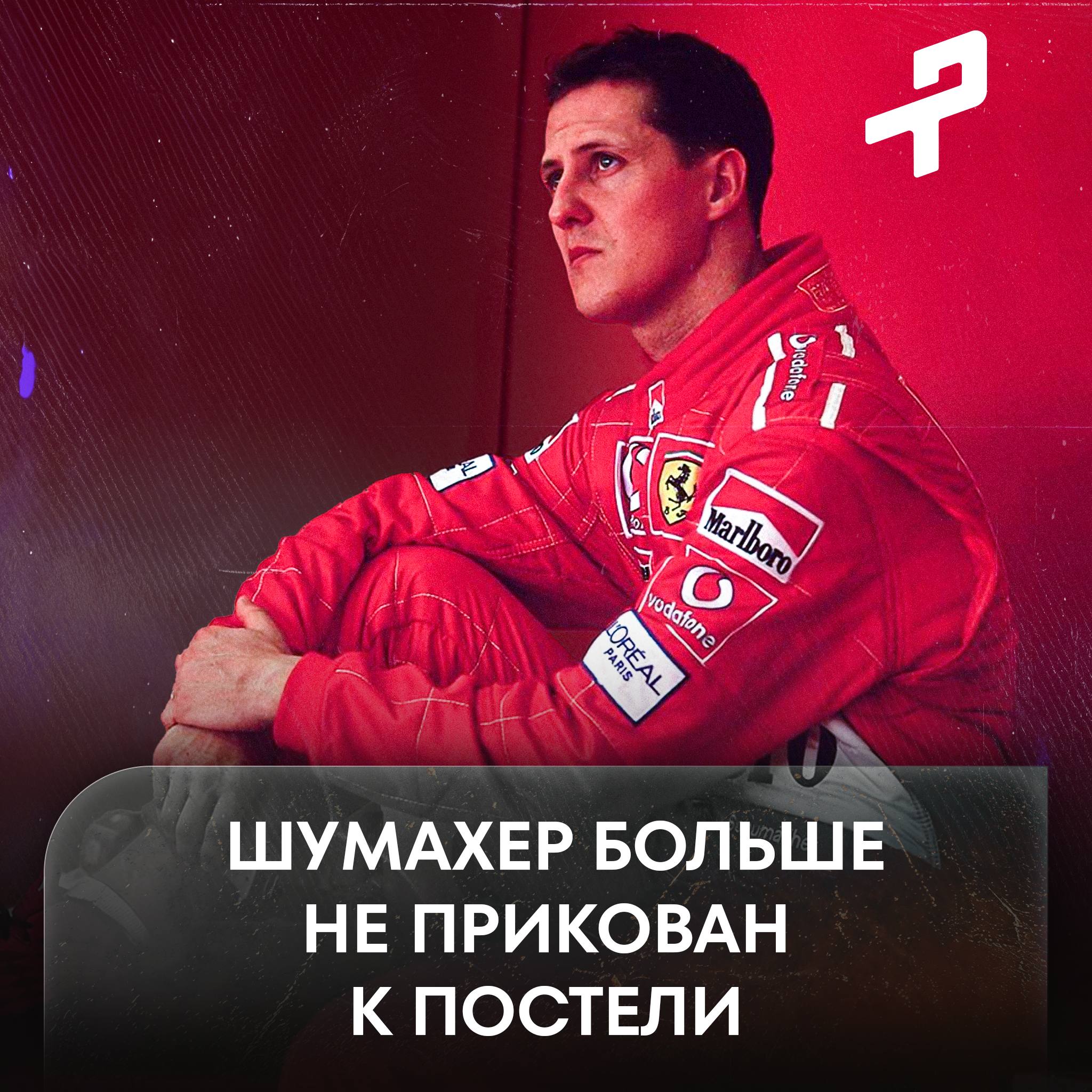 Шумахер встал с кровати — он передвигается на инвалидной коляске!