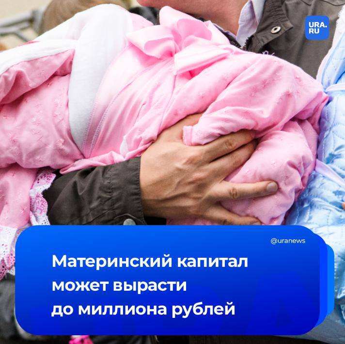 До 1 млн рублей могут увеличить маткапитал в России