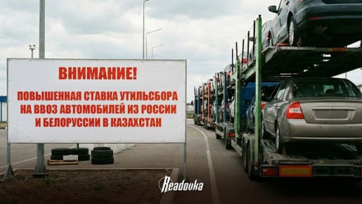 Казахстан собирается повысить утильсбор для машин из РФ и РБ в 20–40 раз — страна называет это «зеркальной мерой»