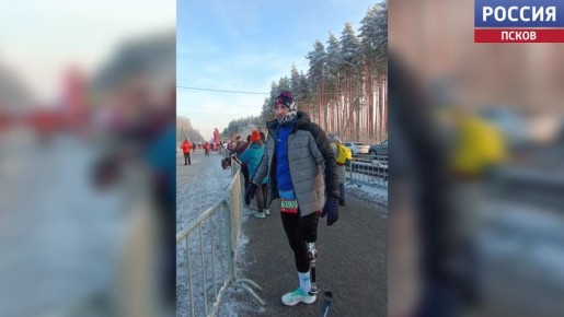 Псковский спортсмен Дмитрий Ющенко принял участие в зимнем марафоне, посвященном годовщине снятия блокады "Дорога жизни"