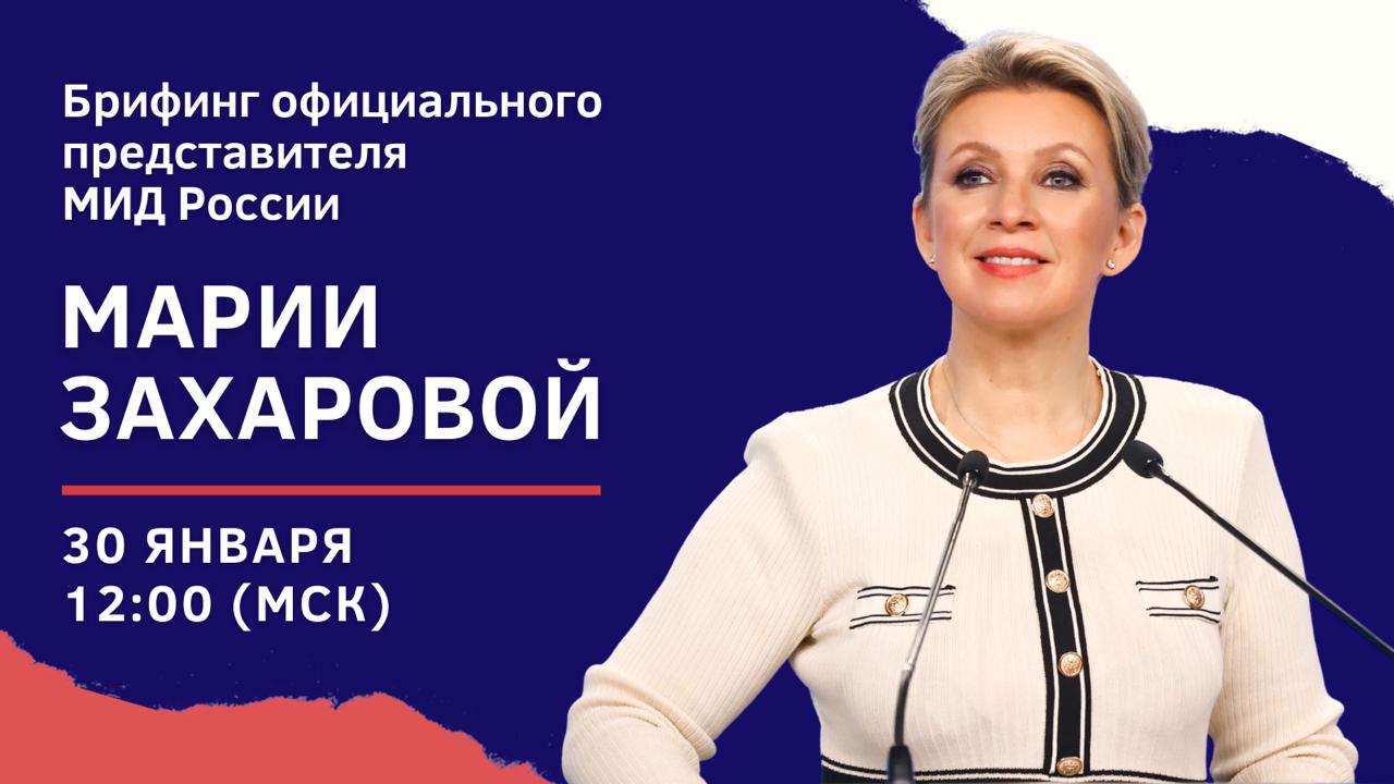 #Анонс. 30 января в 12:00 (орнт) в формате телеконференции состоится брифинг официального представителя МИД России М.В.Захаровой по текущим вопросам внешней политики
