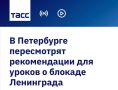 Екатерина Мизулина: Комитет по образованию Санкт-Петербурга поручил пересмотреть методические рекомендации для уроков о блокаде Ленинграда после возмущений из-за «неудачных формулировок»