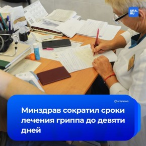 Сроки лечения гриппа сократились