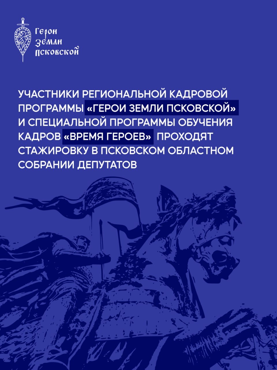 В рамках программы стажировки участники региональной кадровой программы «Герои земли Псковской» и специальной программы обучения кадров «Время героев» встретились с председателем Псковского областного Собрания депутатов...