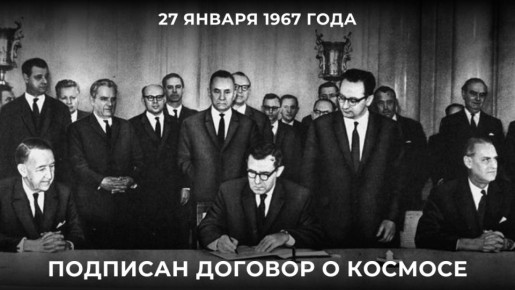 27 ������ 1967 ���� ��� �������� ������� � ��������� ������������ ���������� �� ������������ � ������������� ������������ ������������, ������� ���� � ������ �������� ���� (������� � �������)