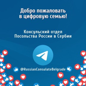 #Диплосемья. Приветствуем консульский отдел Посольства России в Сербии в #Telegram! Читайте актуальную информацию о порядке оказания консульских услуг, объявления о правилах приёма документов и записи на приём, экстренные и...