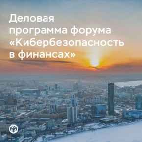 Опубликована деловая программа форума «Кибербезопасность в финансах»