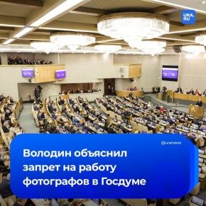 «К чему это приведет? Серьезным отклонениям с психикой»: спикер Госдумы Володин заявил, что ограничение для работы фотокорреспондентов на пленарных заседаниях ввели для того, чтобы депутаты могли выполнять свои обязанности