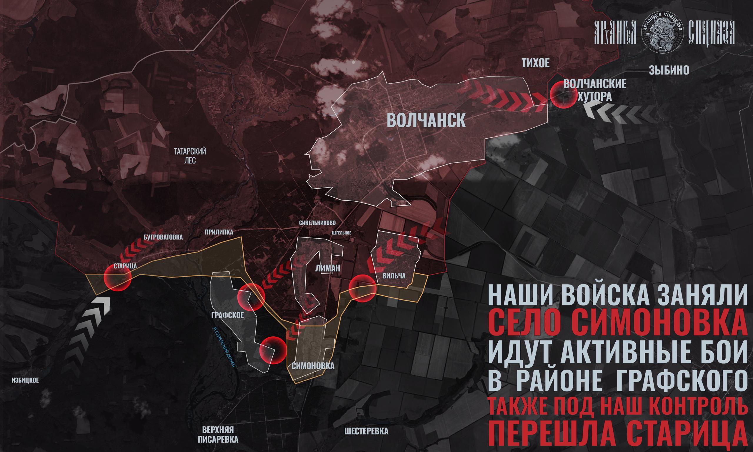 На юг вдоль реки. На Волчанском направлении подразделения ВС РФ продолжают успешное наступление со стороны Волчанска на юг. Только недавно писали, что штурмовые группы смогли зайти в село Симоновка под огнем FPV-дронов...